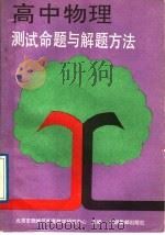 高中物理测试命题与解题方法（1989 PDF版）