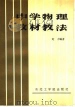 中学物理教材教法（1988 PDF版）