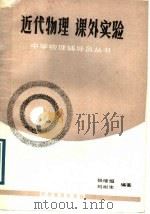 近代物理课外实验 1989 PDF电子版封面 7110010279 张继恒,刘彬生编著