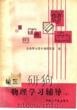 初三物理学习辅导  下（1986 PDF版）