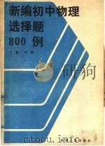 新编初中物理选择题800例 84年版 1986 PDF电子版封面 7088·1414 于真,孔琪编