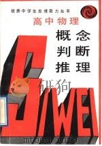 高中物理概念·判断·推理（1989 PDF版）