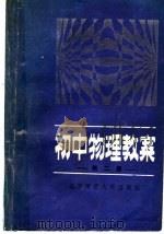 初中物理教案  第2册（1985 PDF版）