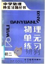 初二物理单元能力训练（1985 PDF版）