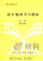 高中物理学习指南  第1册（1989 PDF版）