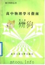 高中物理学习指南  第3册（1989 PDF版）