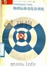 物理标准化综合训练  第5册（1988 PDF版）