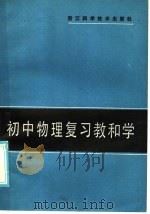 初中物理复习教和学（1986 PDF版）