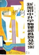 新编初中升学物理模拟题及答案（1988 PDF版）