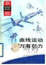 曲线运动 万有引力 1989 PDF电子版封面 710710134X 岳燕宁编