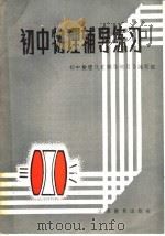 初中物理辅导练习  三年级上学期（1985 PDF版）