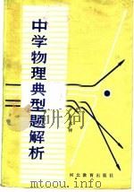 中学物理典型题解析（1989 PDF版）