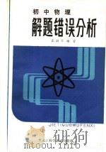 初中物理解题错误分析（1985 PDF版）