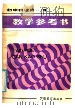 初中物理第1册教学参考书（1984 PDF版）