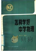 怎样学好中学物理（1986 PDF版）