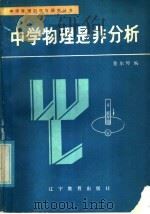 中学物理是非分析 1986 PDF电子版封面 7371·275 金尔埠编