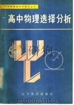 高中物理选择分析 1986 PDF电子版封面 7371·248 史志成等编
