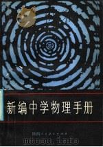 新编中学物理手册（1986 PDF版）