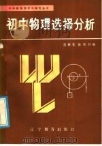 初中物理选择分析 1986 PDF电子版封面 7371·254 岳振堂,陈世利编