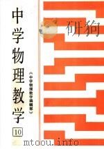 中学物理教育  第10集（1986 PDF版）