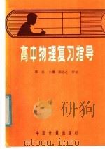 高中物理复习指导（1986 PDF版）