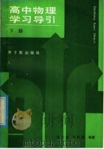 高中物理学习导引  下   1986  PDF电子版封面  7175·755  吴三复，乔树森等编著 
