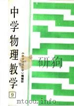 中学物理教育  第9集（1986 PDF版）