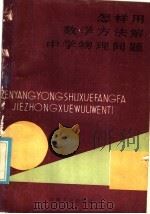 怎样用数学方法解中学物理问题（1986 PDF版）