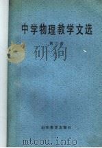 中学物理教学文选 第3册 1986 PDF电子版封面 7275·534 张宪魁等编选