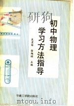 初中物理学习方法指导（1987 PDF版）