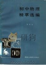 初中物理精萃（1986 PDF版）