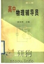 高中物理辅导员  第2册（1989 PDF版）
