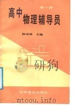 高中物理辅导员  第1册（1987 PDF版）