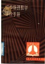 初中物理教学评价手册（1987 PDF版）
