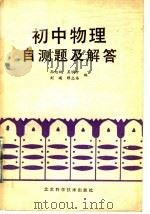 初中物理自测题及解答（1987 PDF版）