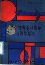 初中物理学习指导与教学参考（1987 PDF版）