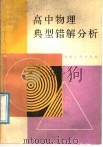 高中物理典型错解分析（1987 PDF版）