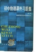 初中物理课外习题集  第2册（1986 PDF版）