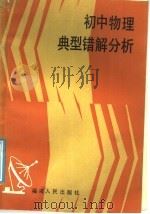 初中物理典型错解分析（1987 PDF版）