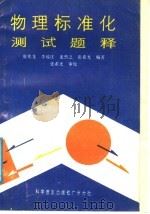 物理标准化测试题释 1987 PDF电子版封面 13051·60597 廖兆龙等编著