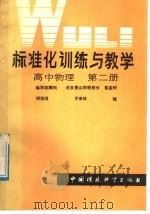 标准化训练与教学  高中物理  第2册（1986 PDF版）