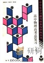 高中物理高考总复习  下（1989 PDF版）