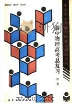 高中物理高考总复习  中（1989 PDF版）