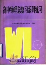 高中物理总复习系列练习（1990 PDF版）