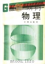 物理高考命题、题型分析和训练（1993 PDF版）