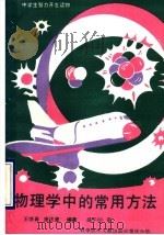 物理学中的常用方法 1990 PDF电子版封面 7502303103 王继春,唐述曾编著