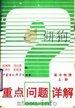 重点问题详解  高中物理  上（1993 PDF版）