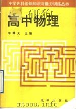 高中物理 1992 PDF电子版封面 780077290X 华耀义主编;张令元,谷明杰,张世云,刘加林,张洪潭编