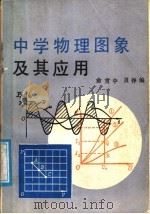 中学物理图象及其应用 1987 PDF电子版封面 7540602074 俞贯中,贝铮编