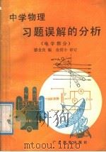 中学物理习题误解的分析  电学部分（1987 PDF版）